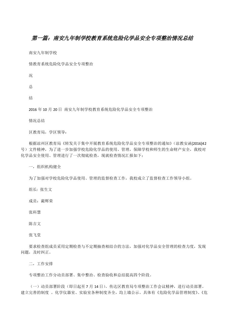 南安九年制学校教育系统危险化学品安全专项整治情况总结[修改版]