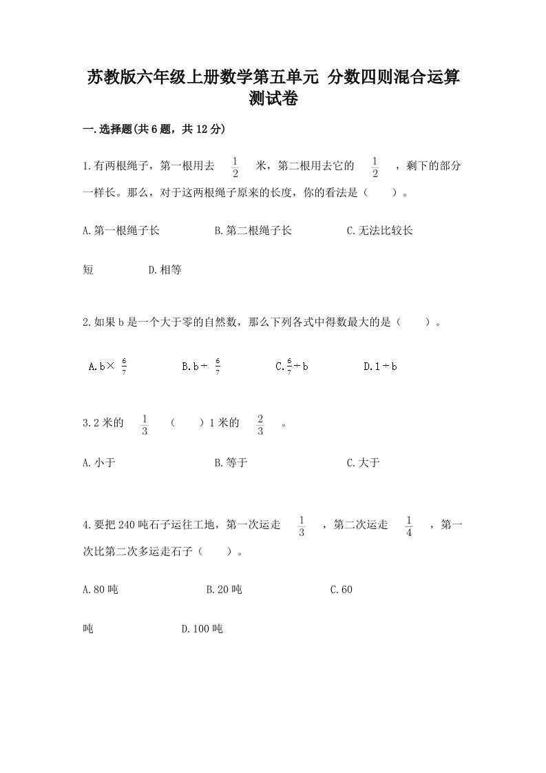 苏教版六年级上册数学第五单元