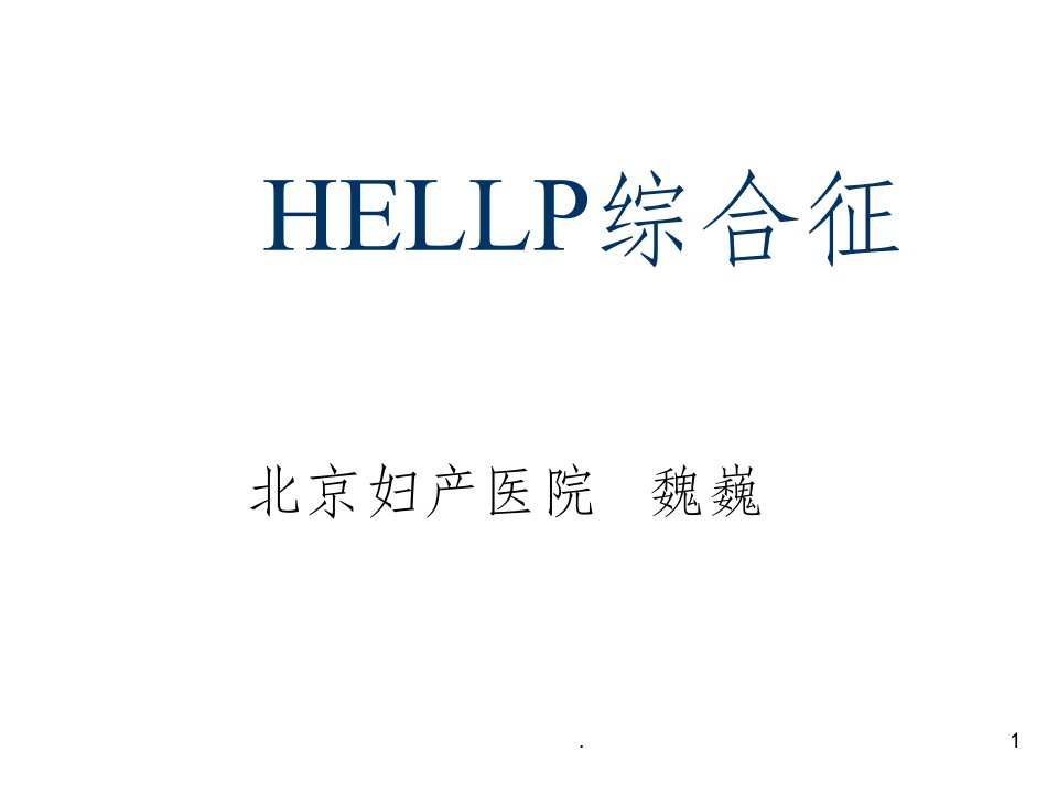 hellp综合征(中文)ppt课件