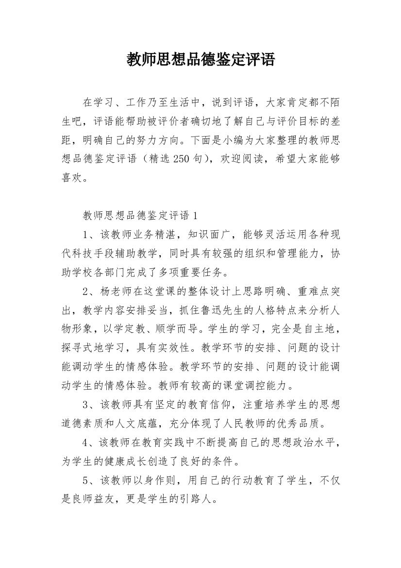 教师思想品德鉴定评语_1