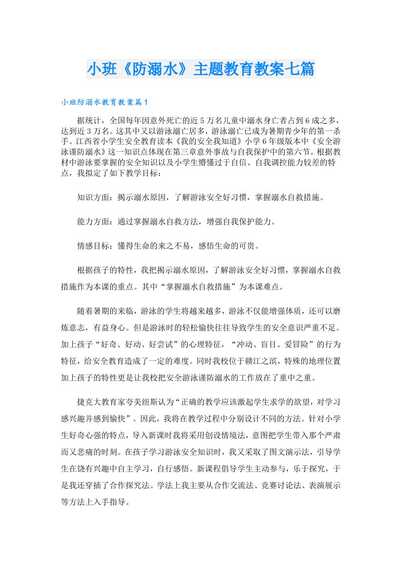 小班《防溺水》主题教育教案七篇