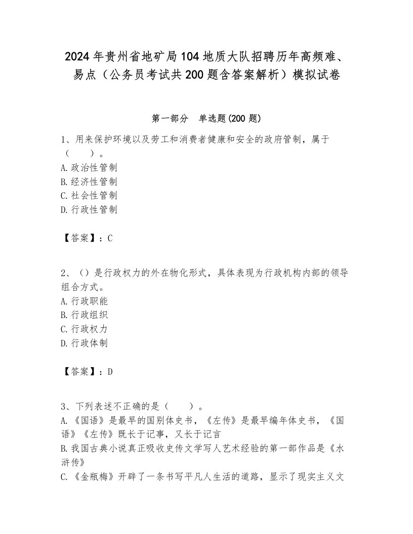 2024年贵州省地矿局104地质大队招聘历年高频难、易点（公务员考试共200题含答案解析）模拟试卷推荐