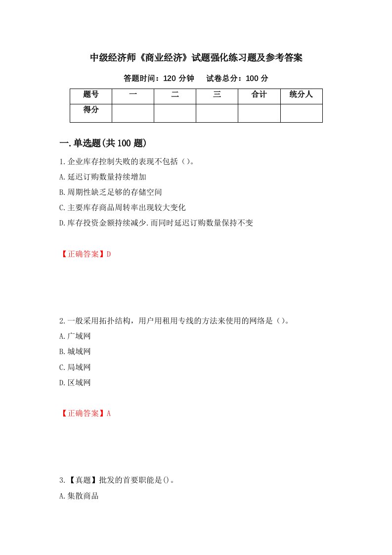 中级经济师商业经济试题强化练习题及参考答案第26卷