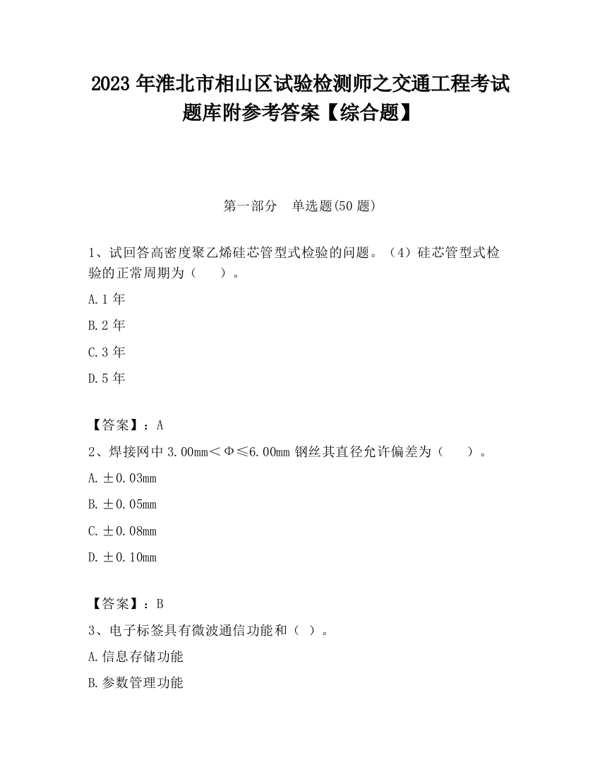 2023年淮北市相山区试验检测师之交通工程考试题库附参考答案【综合题】