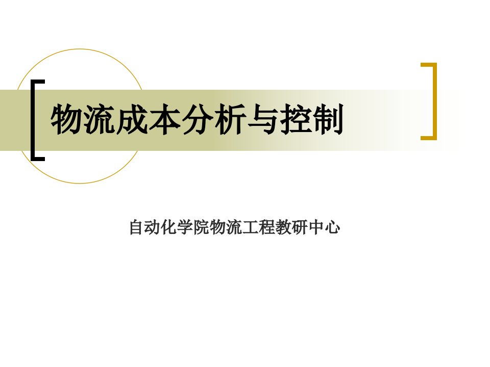 物流成本分析与控制_第五讲