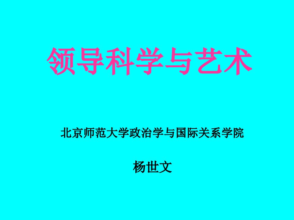 北京师范大学领导科学与艺术