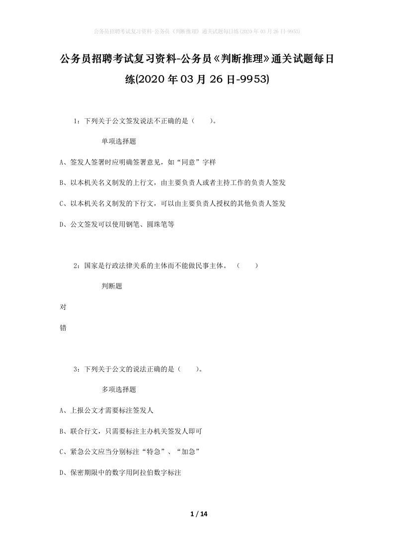 公务员招聘考试复习资料-公务员判断推理通关试题每日练2020年03月26日-9953_1