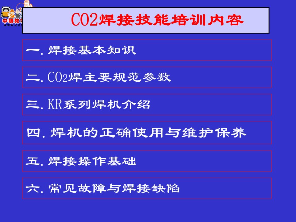 CO2焊接技能培训内容课件02