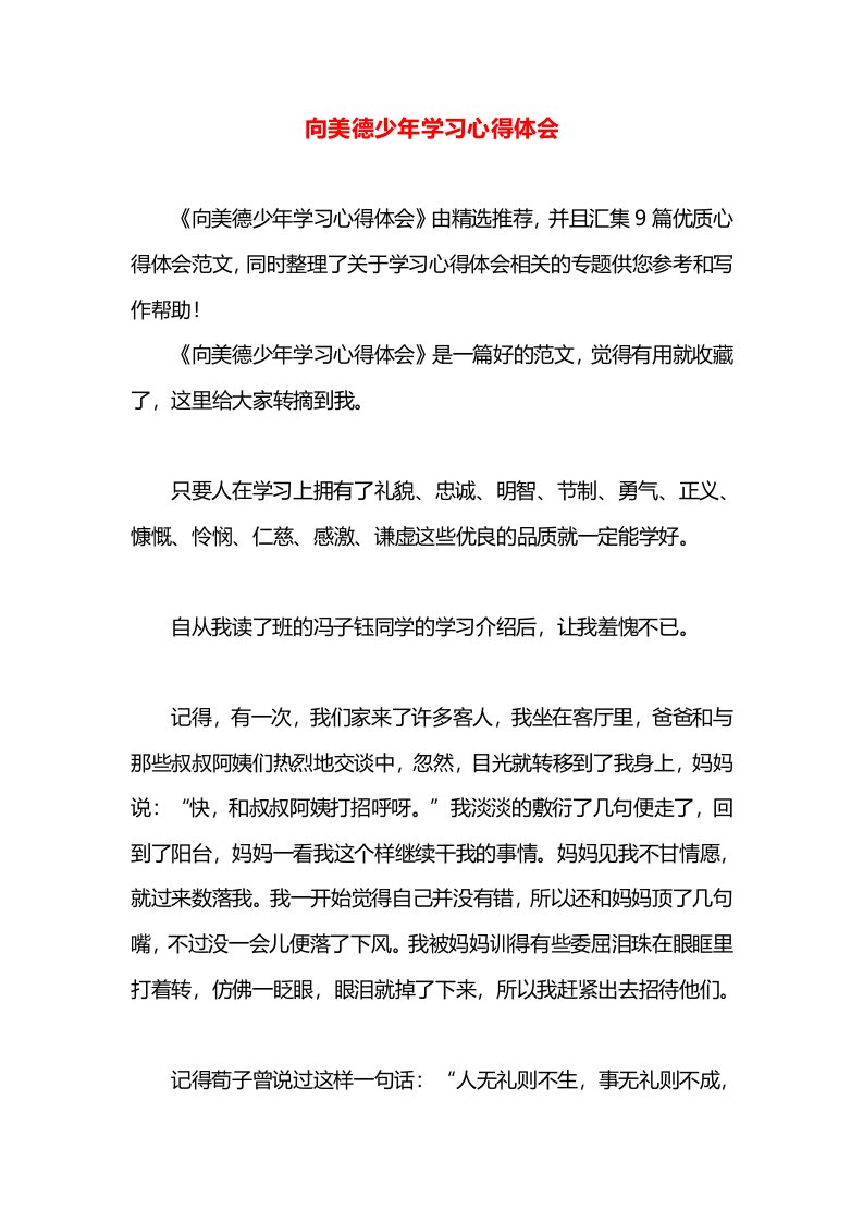 向美德少年学习心得体会