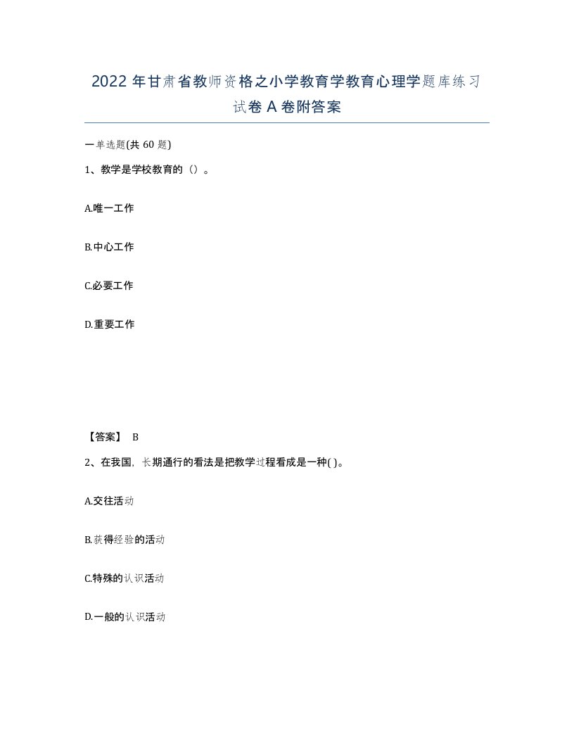 2022年甘肃省教师资格之小学教育学教育心理学题库练习试卷A卷附答案