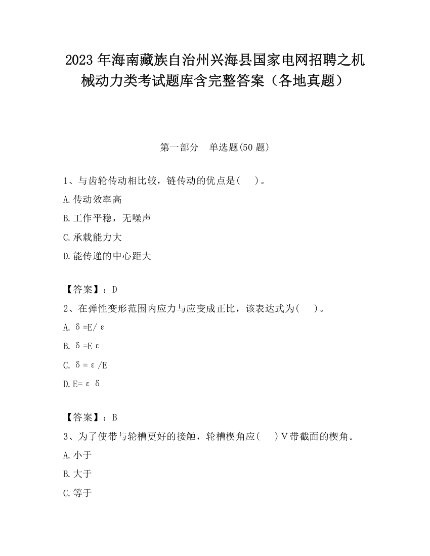 2023年海南藏族自治州兴海县国家电网招聘之机械动力类考试题库含完整答案（各地真题）