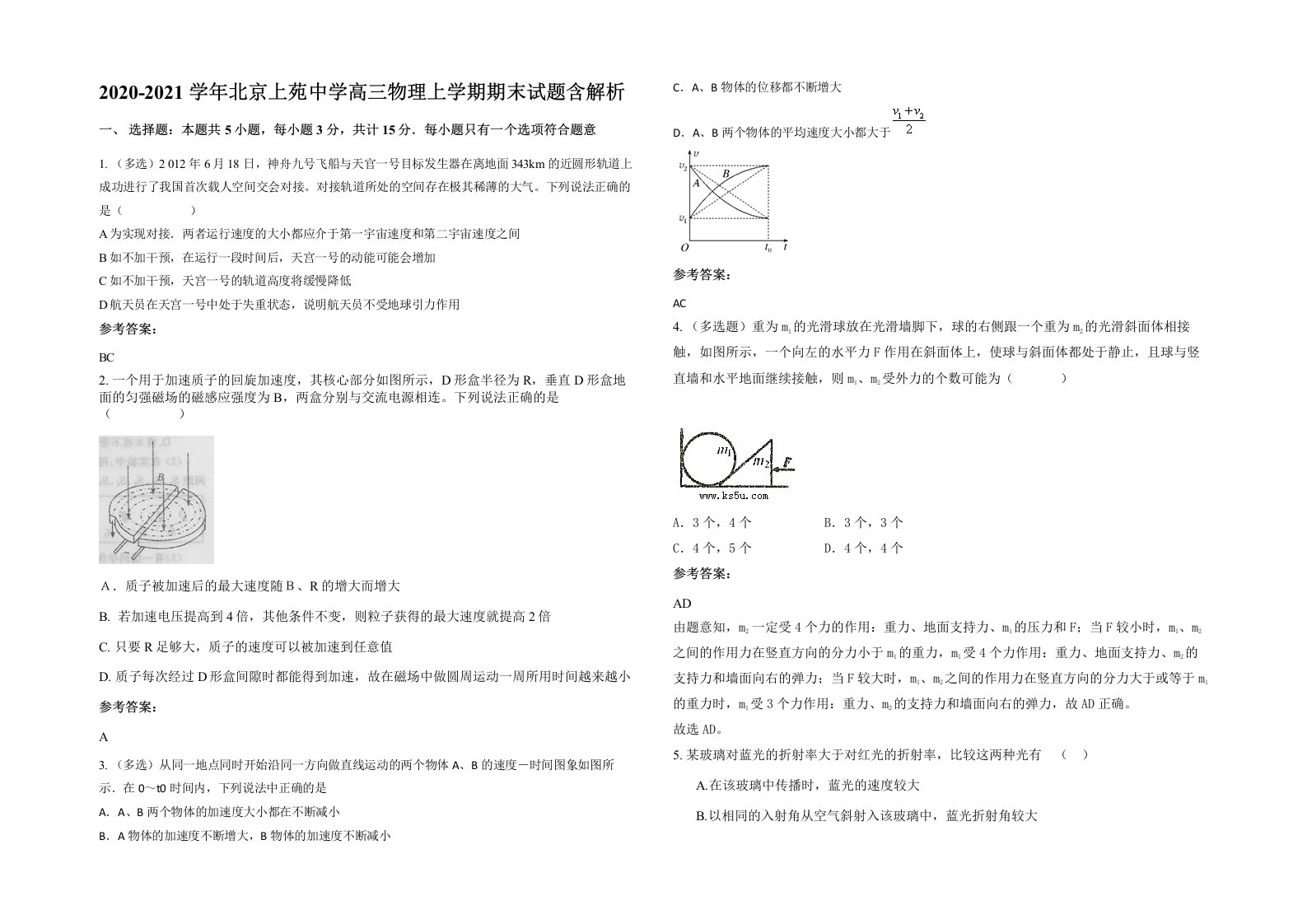 2020-2021学年北京上苑中学高三物理上学期期末试题含解析