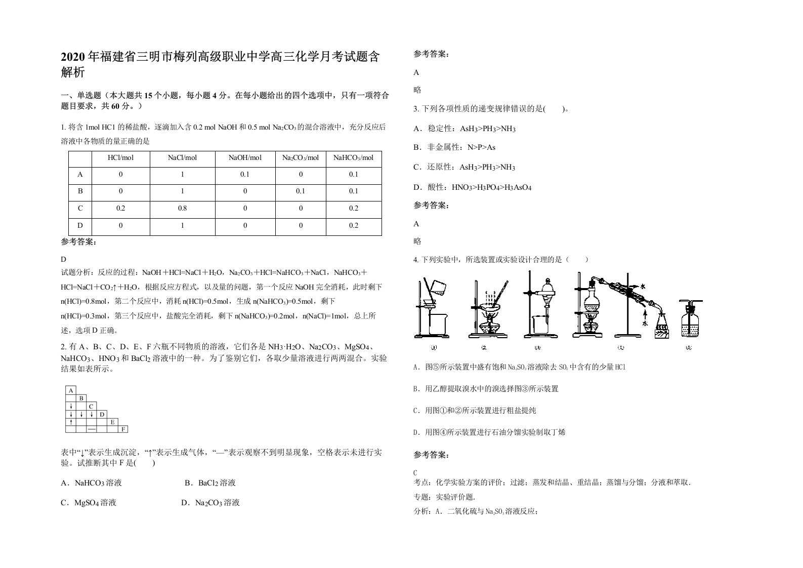 2020年福建省三明市梅列高级职业中学高三化学月考试题含解析