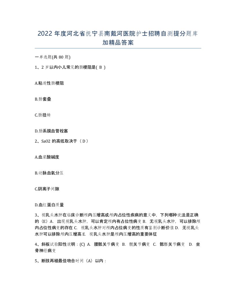 2022年度河北省抚宁县南戴河医院护士招聘自测提分题库加答案