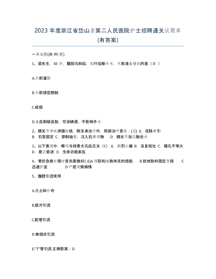 2023年度浙江省岱山县第二人民医院护士招聘通关试题库有答案