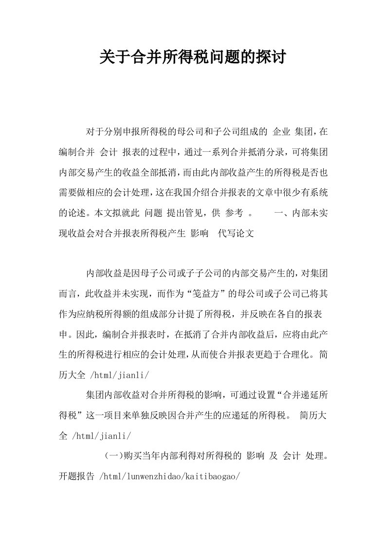 关于合并所得税问题的探讨0