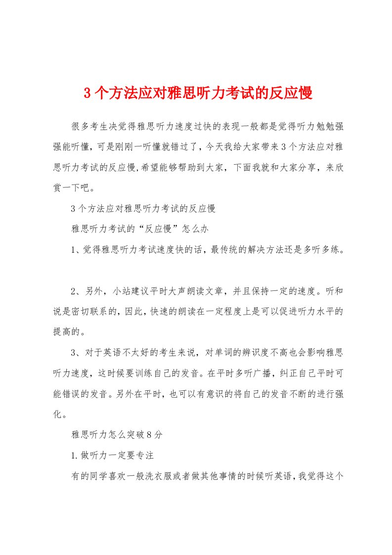 3个方法应对雅思听力考试的反应慢