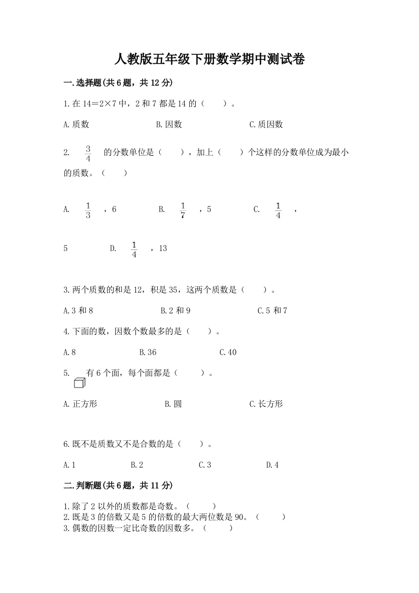 人教版五年级下册数学期中测试卷精品（典优）