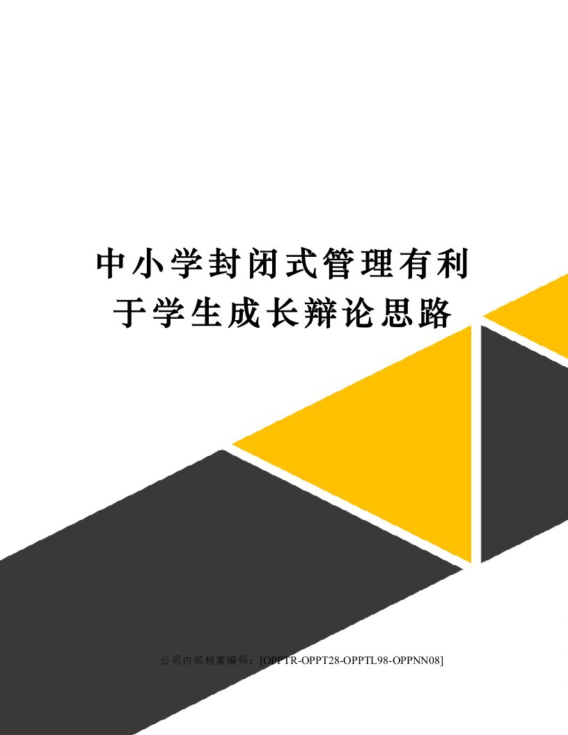 中小学封闭式管理有利于学生成长辩论思路