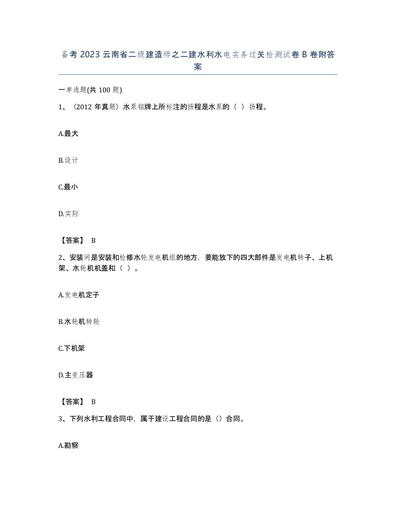 备考2023云南省二级建造师之二建水利水电实务过关检测试卷B卷附答案