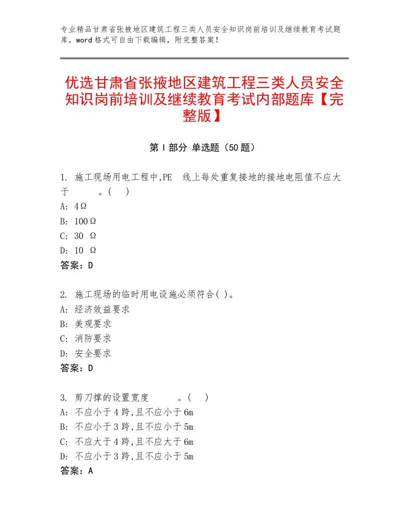 优选甘肃省张掖地区建筑工程三类人员安全知识岗前培训及继续教育考试内部题库【完整版】