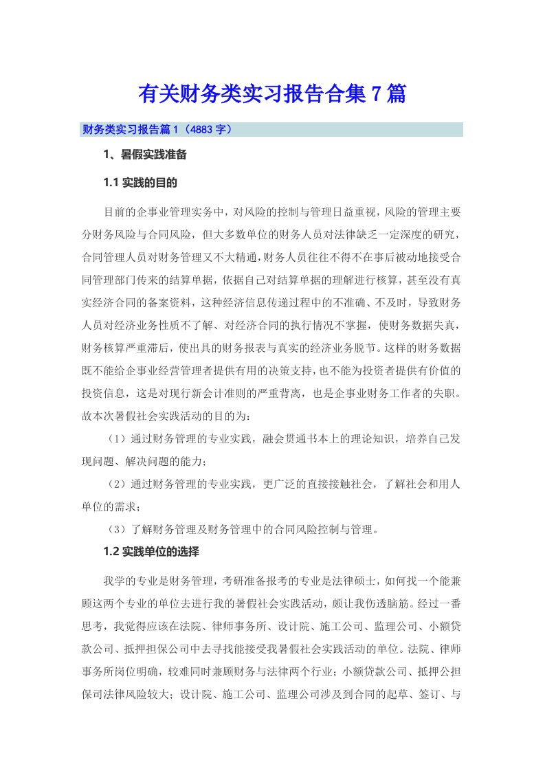 有关财务类实习报告合集7篇