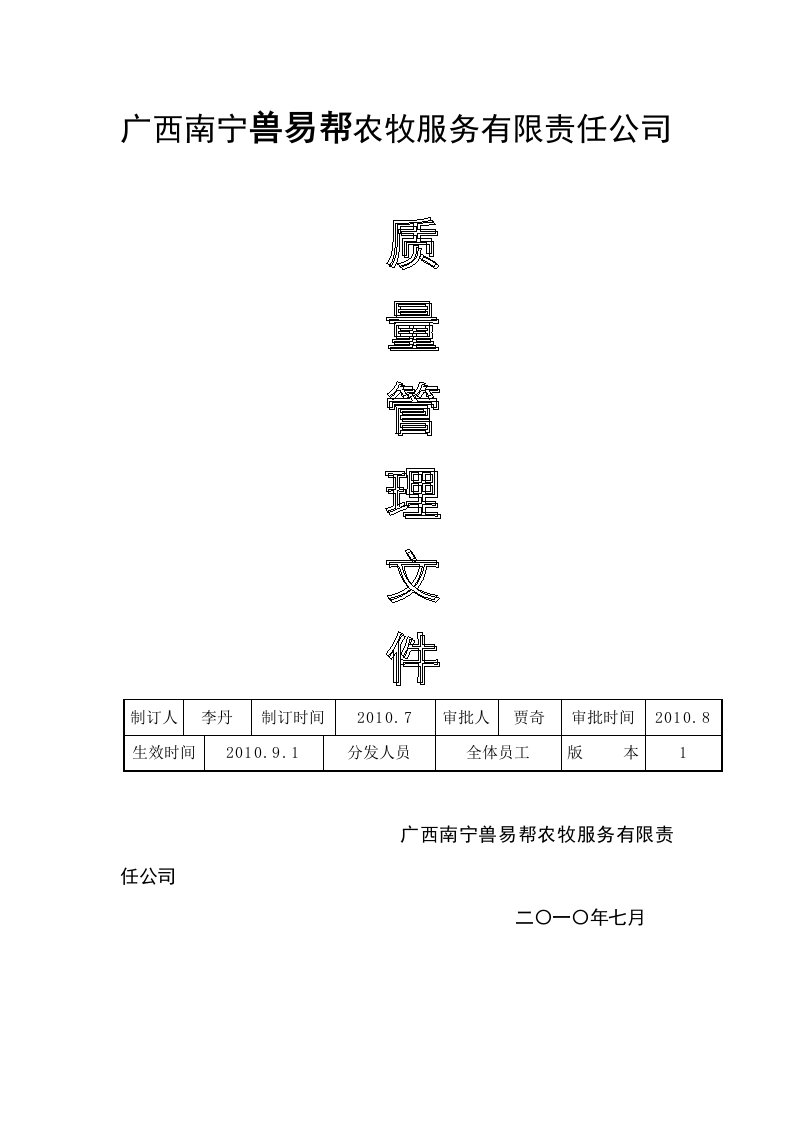 兽药经营质量管理（兽药GSP）文件目录（提供部分内容）