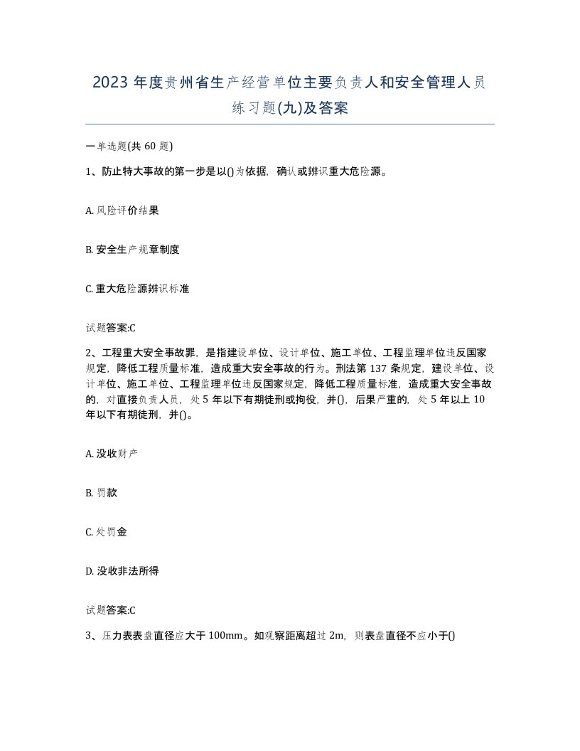 2023年度贵州省生产经营单位主要负责人和安全管理人员练习题九及答案