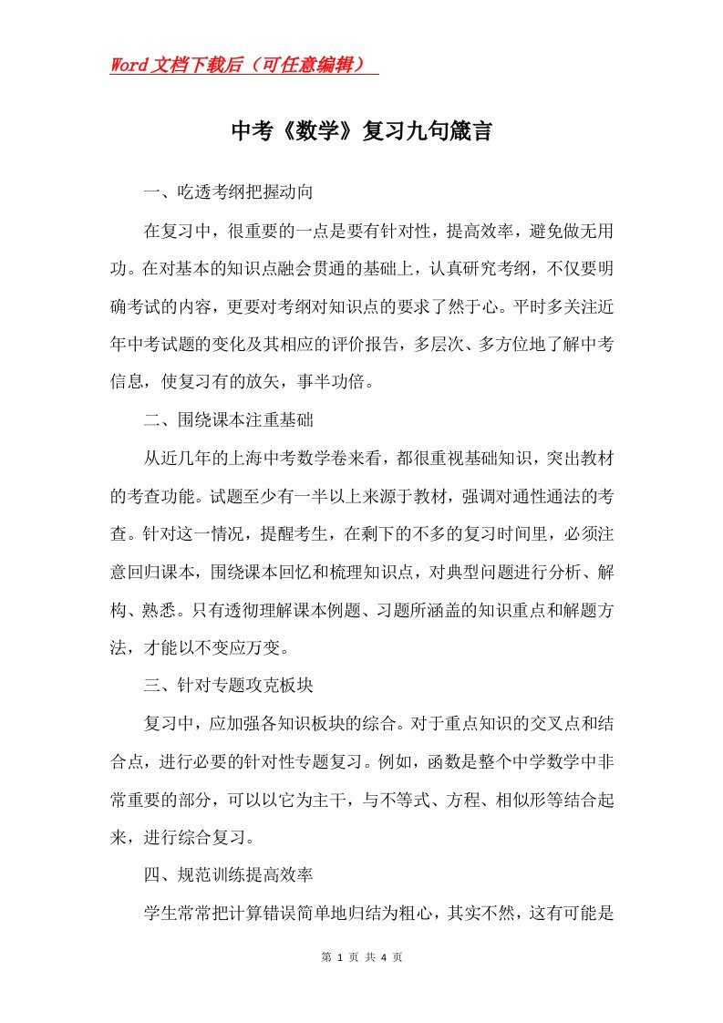 中考数学复习九句箴言