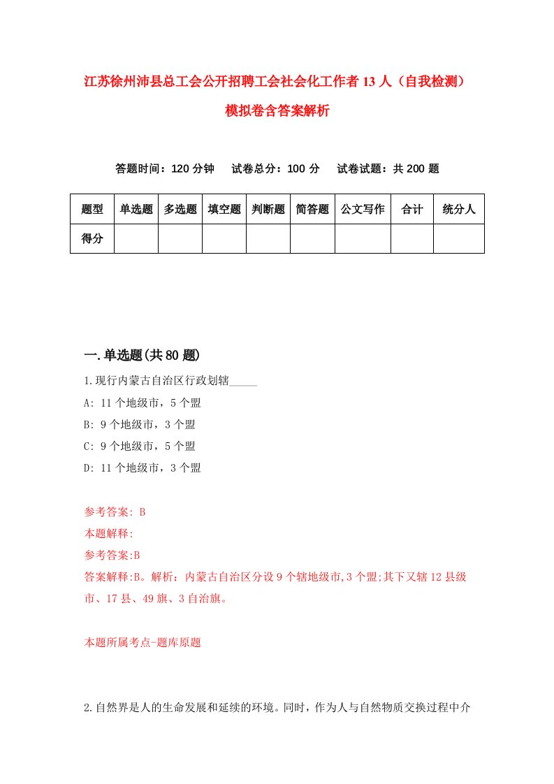 江苏徐州沛县总工会公开招聘工会社会化工作者13人（自我检测）模拟卷含答案解析（第1次）