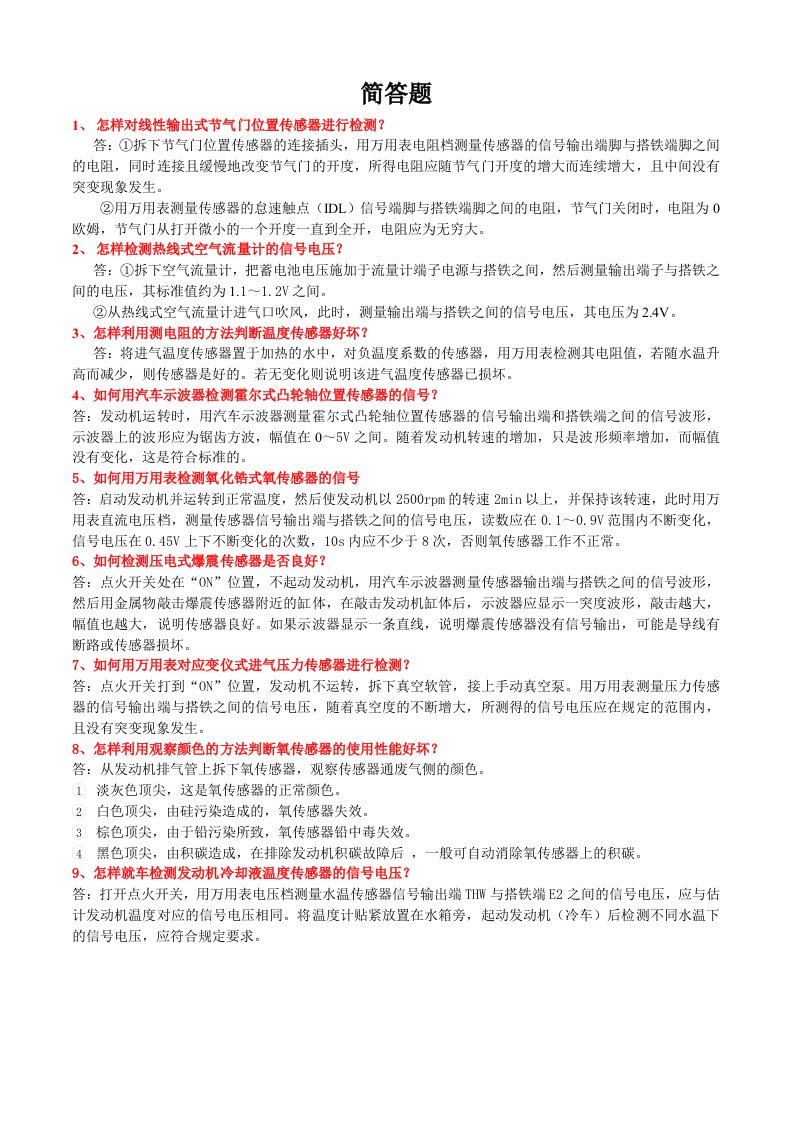 汽车行业-高级汽车维修技师简答题及答案