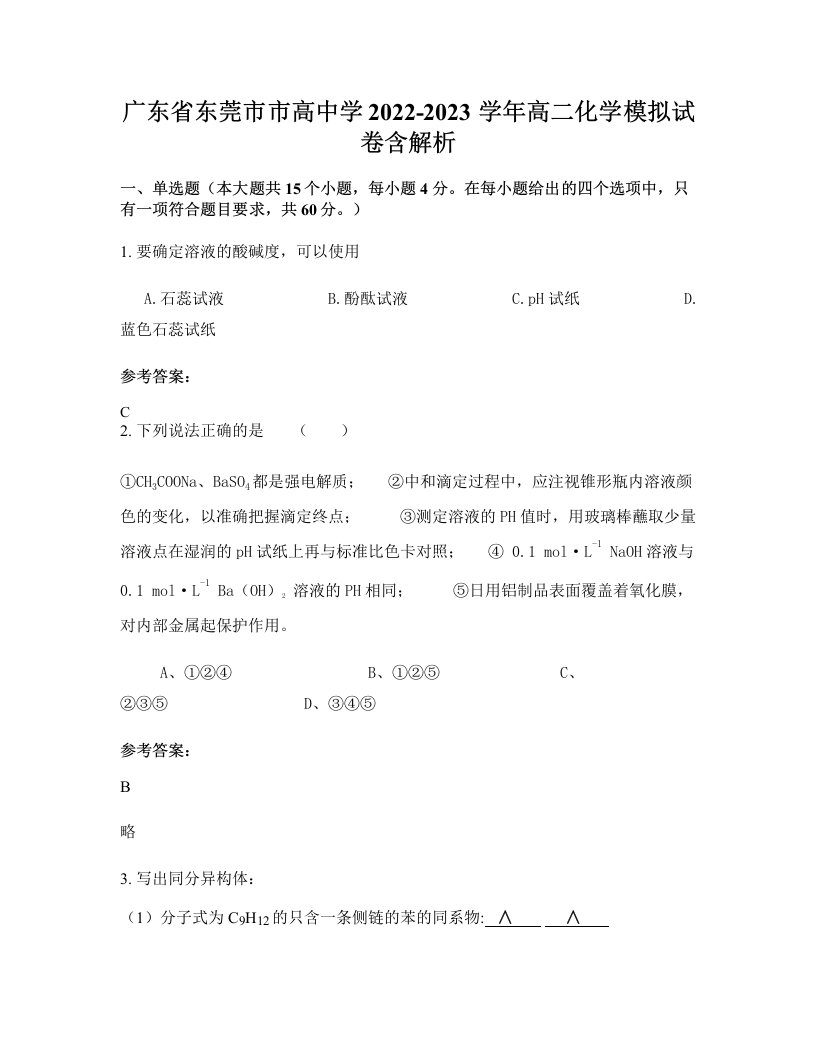 广东省东莞市市高中学2022-2023学年高二化学模拟试卷含解析