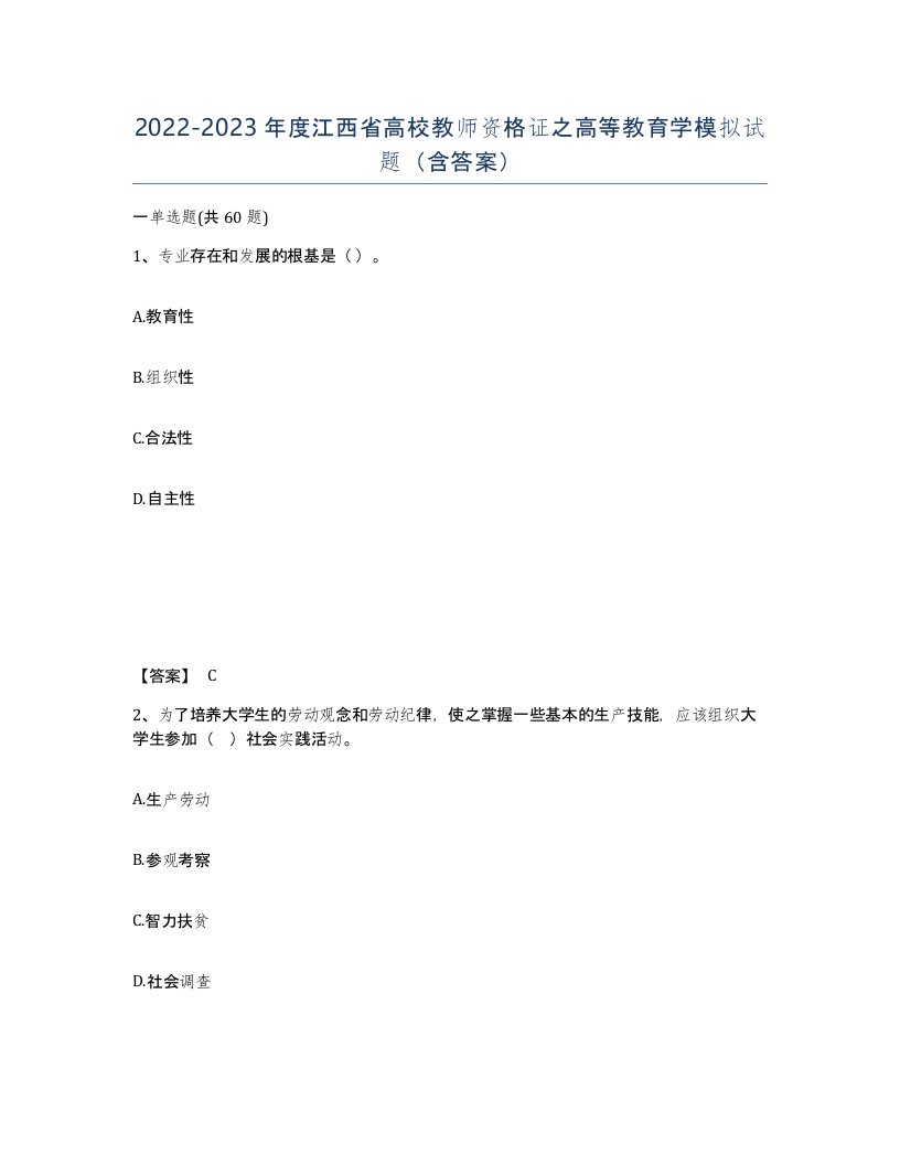 2022-2023年度江西省高校教师资格证之高等教育学模拟试题含答案