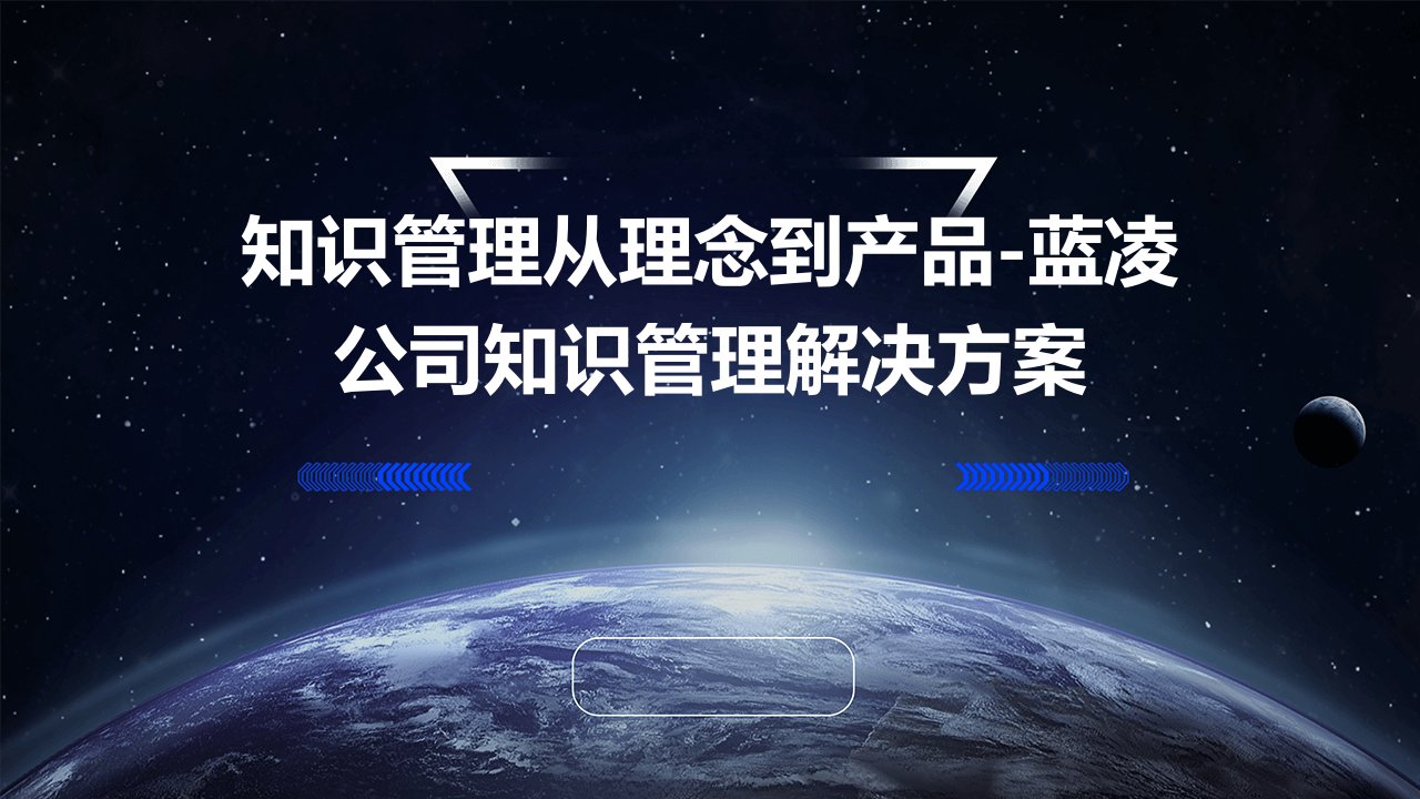 知识管理从理念到产品-蓝凌公司知识管理解决方案