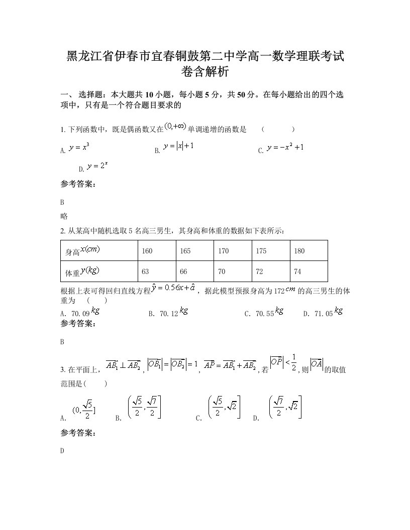 黑龙江省伊春市宜春铜鼓第二中学高一数学理联考试卷含解析