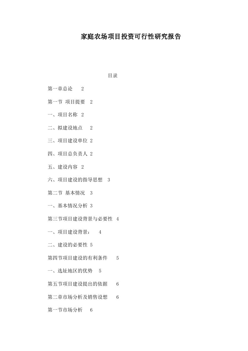 家庭农场项目投资可行性研究报告