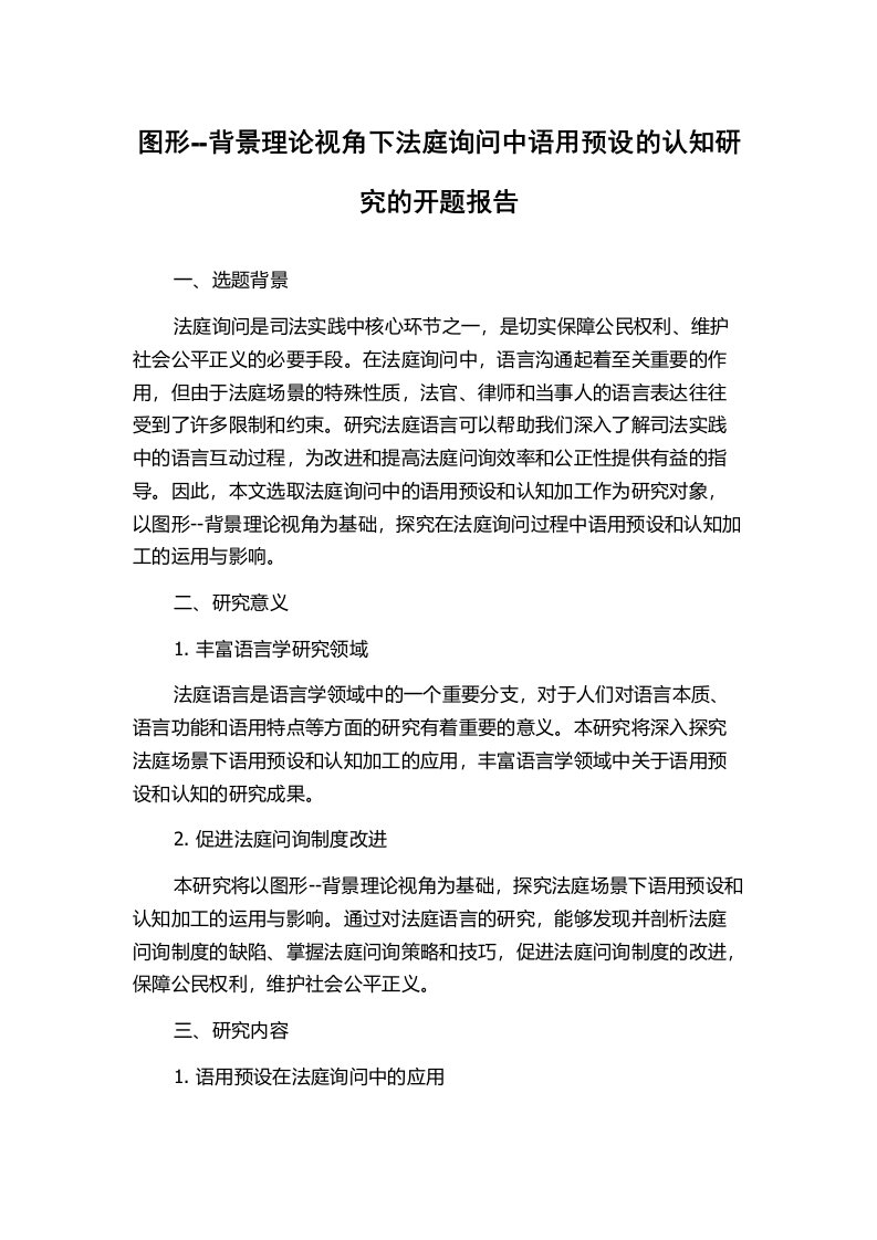 图形--背景理论视角下法庭询问中语用预设的认知研究的开题报告