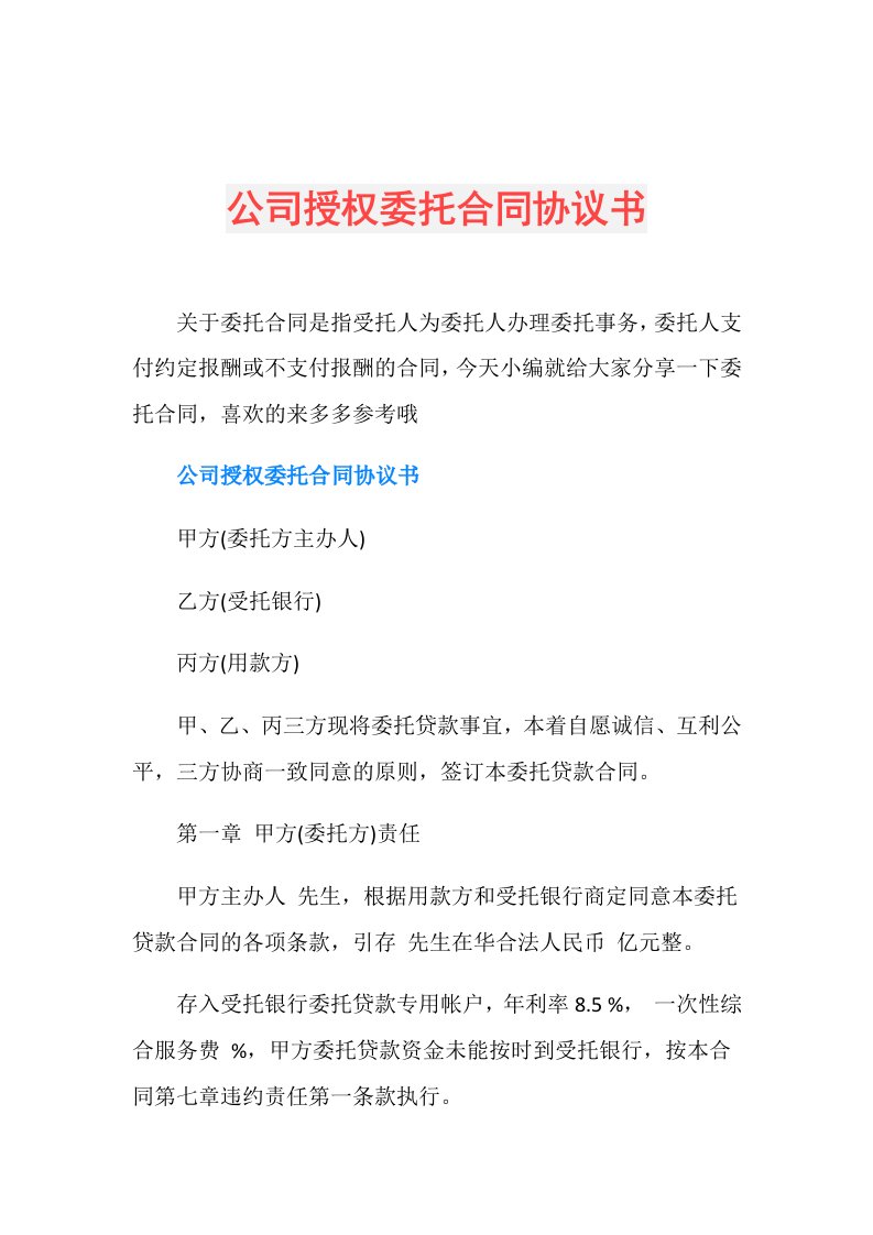 公司授权委托合同协议书