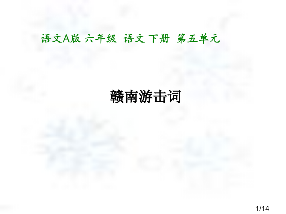 六年级下册赣南游击词语文A版省名师优质课赛课获奖课件市赛课一等奖课件