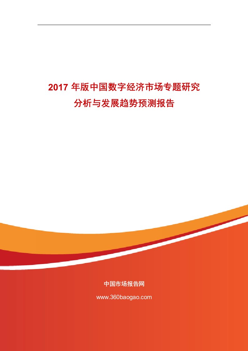 017年版中国数字经济市场专题研究分析与发展趋势预测报告