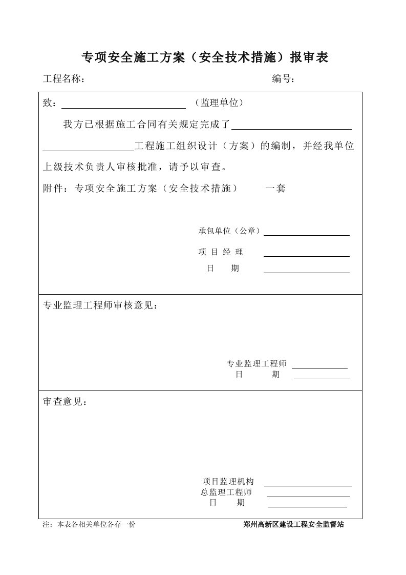 建筑资料-专项安全施工方案安全技术措施报审表