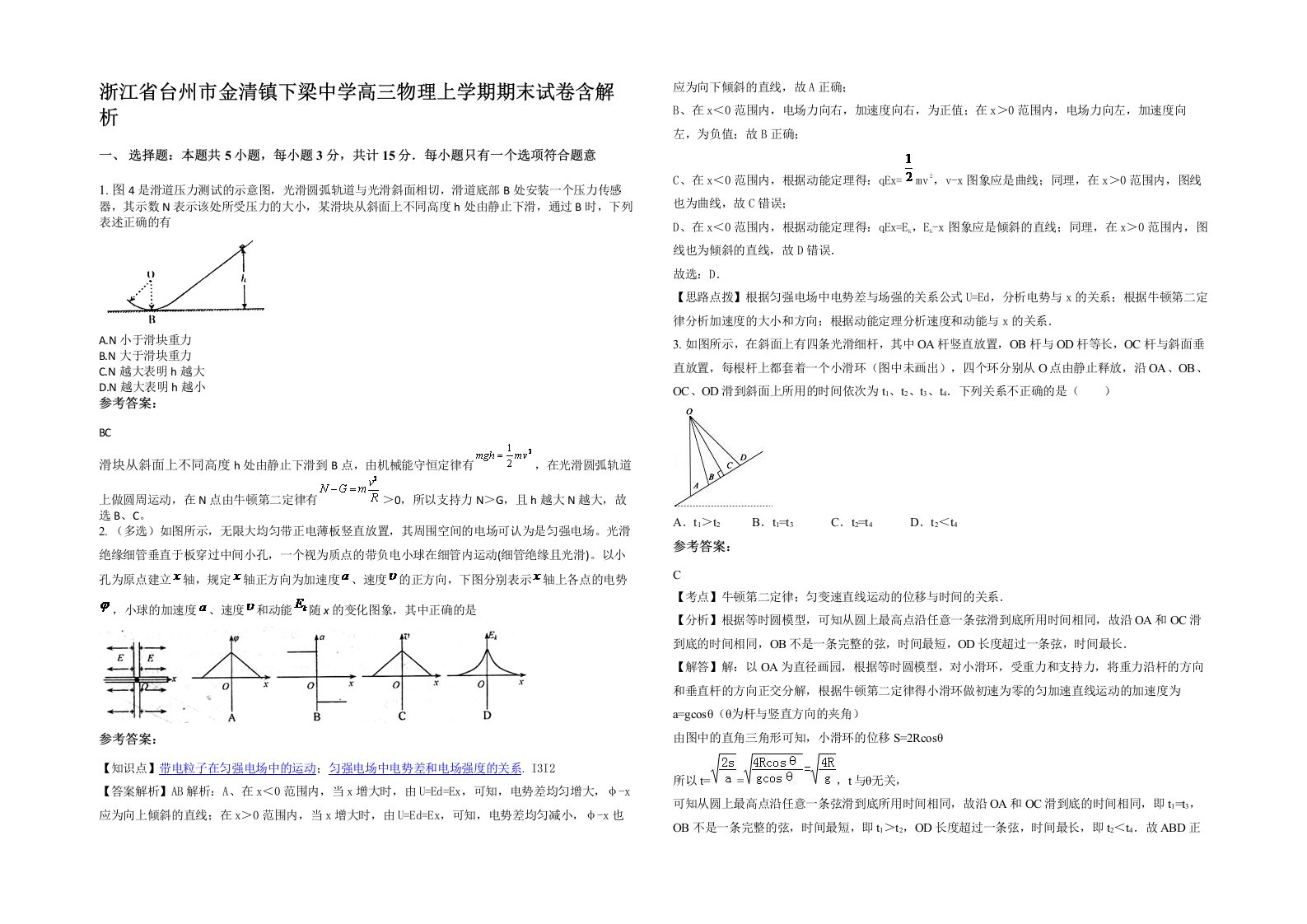 浙江省台州市金清镇下梁中学高三物理上学期期末试卷含解析