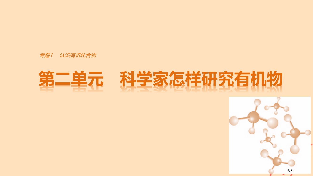 高中化学专题1认识有机物第二单元科学家怎样研究有机物省公开课一等奖新名师优质课获奖PPT课件