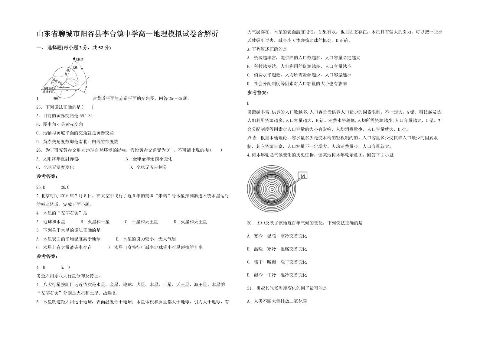 山东省聊城市阳谷县李台镇中学高一地理模拟试卷含解析