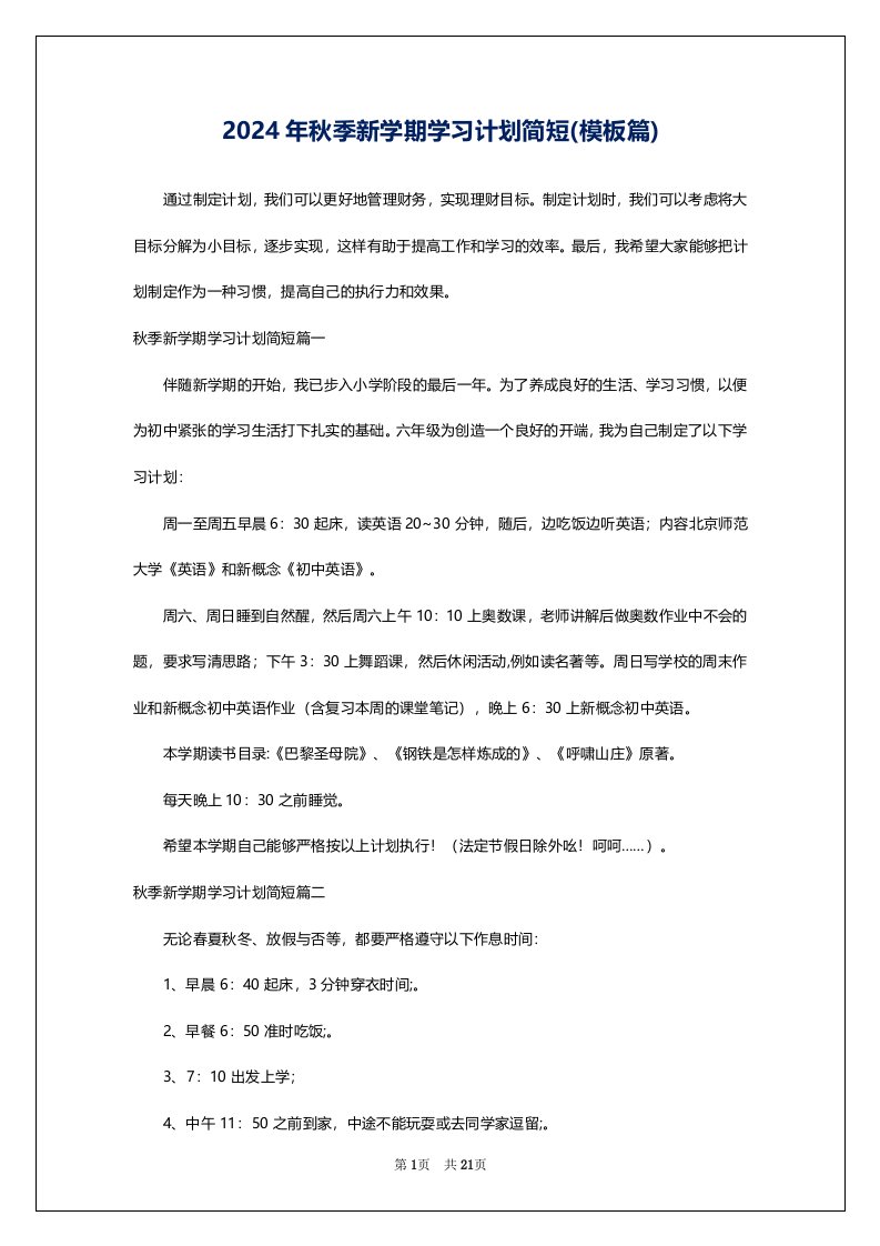 2024年秋季新学期学习计划简短(模板篇)