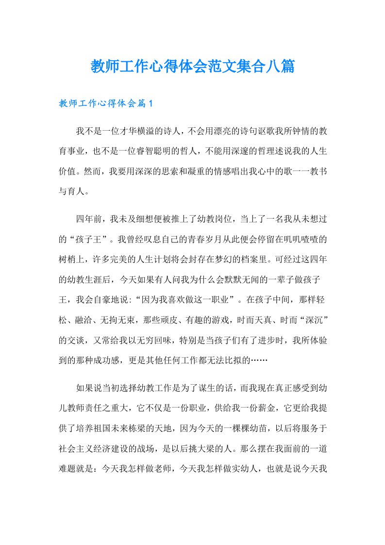 教师工作心得体会范文集合八篇