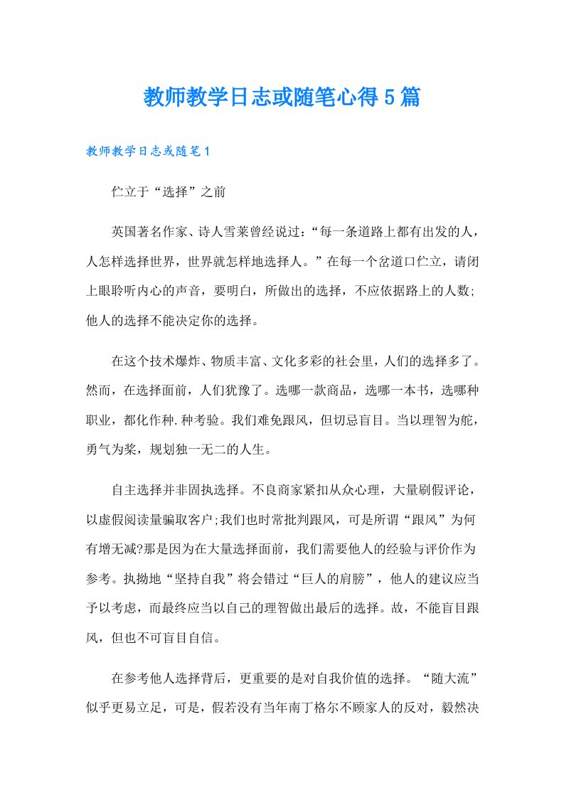 教师教学日志或随笔心得5篇