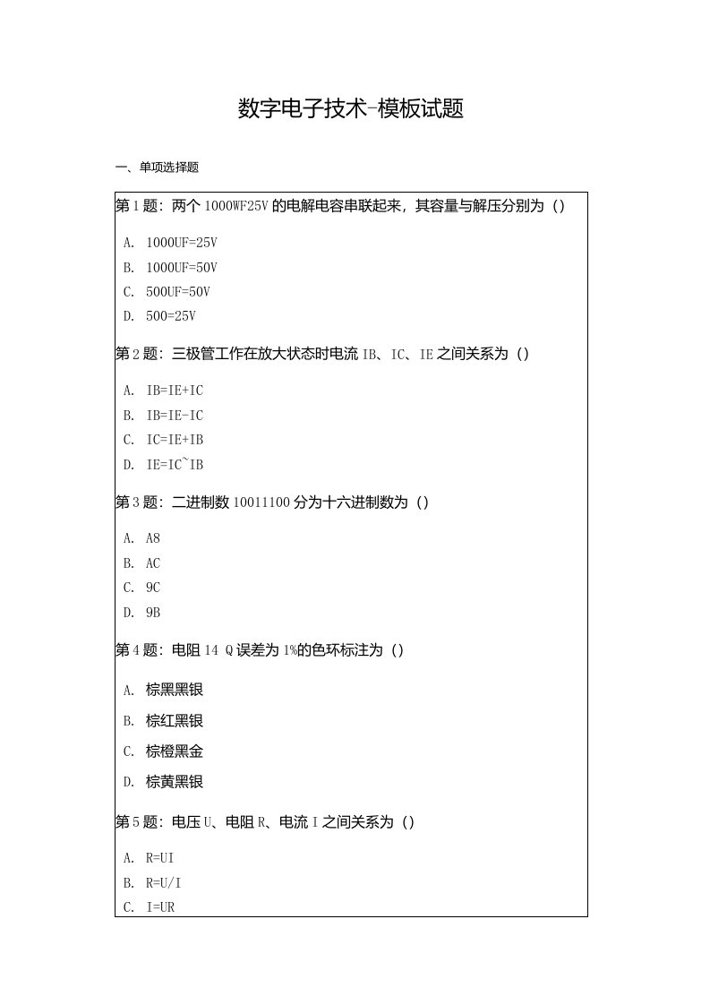 数字电子技术-模板试题