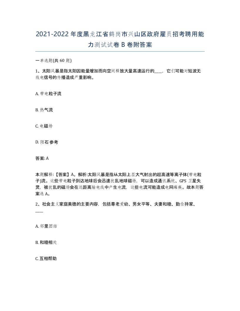 2021-2022年度黑龙江省鹤岗市兴山区政府雇员招考聘用能力测试试卷B卷附答案