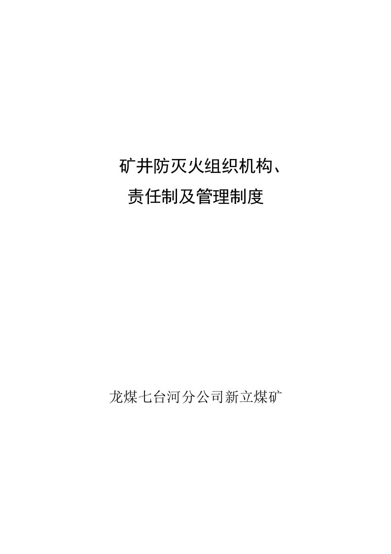 新立矿防灭火组织机构、岗位责任制及管理制度